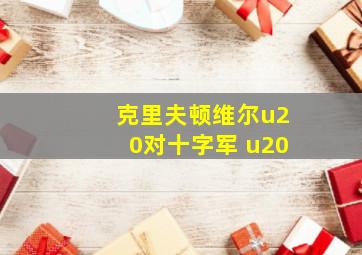 克里夫顿维尔u20对十字军 u20